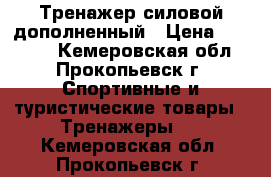 Тренажер силовой дополненный › Цена ­ 20 000 - Кемеровская обл., Прокопьевск г. Спортивные и туристические товары » Тренажеры   . Кемеровская обл.,Прокопьевск г.